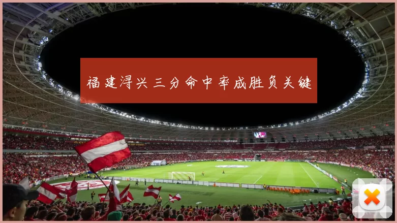 福建浔兴三分命中率成胜负关键