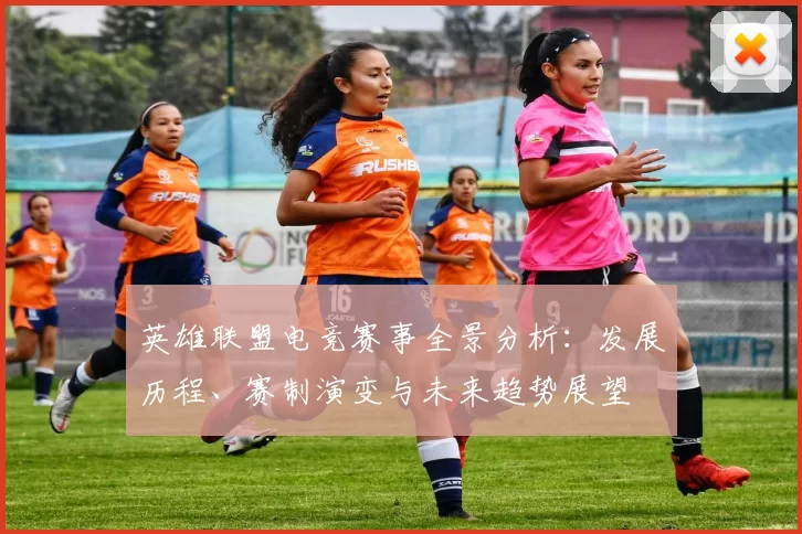 英雄联盟电竞赛事全景分析：发展历程、赛制演变与未来趋势展望