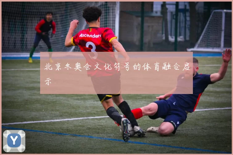 北京冬奥会文化符号的体育融合启示