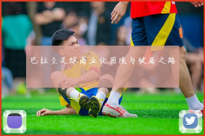 巴拉圭足球商业化困境与破局之路