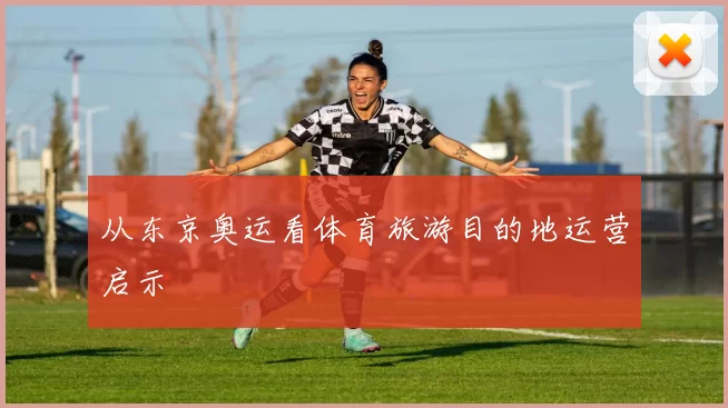 从东京奥运看体育旅游目的地运营启示
