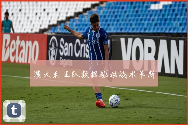 澳大利亚队数据驱动战术革新