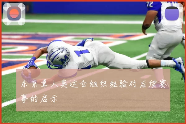 东京聋人奥运会组织经验对后续赛事的启示