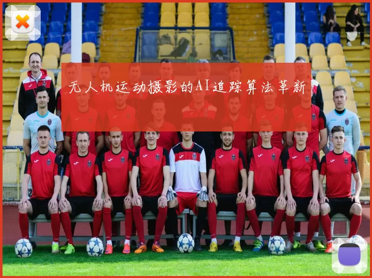 无人机运动摄影的AI追踪算法革新