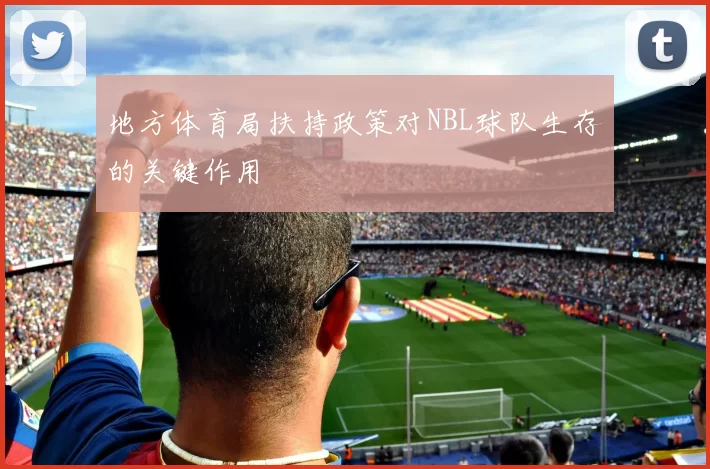 地方体育局扶持政策对NBL球队生存的关键作用