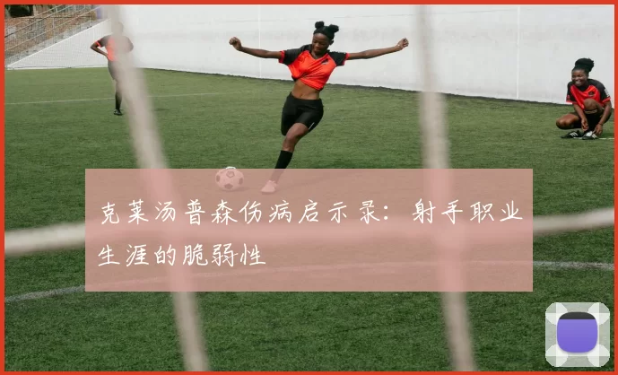 克莱汤普森伤病启示录：射手职业生涯的脆弱性