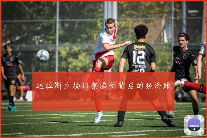 达拉斯主场门票溢价背后的经济账