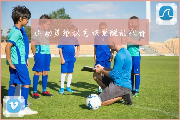 运动员维权意识觉醒的代价