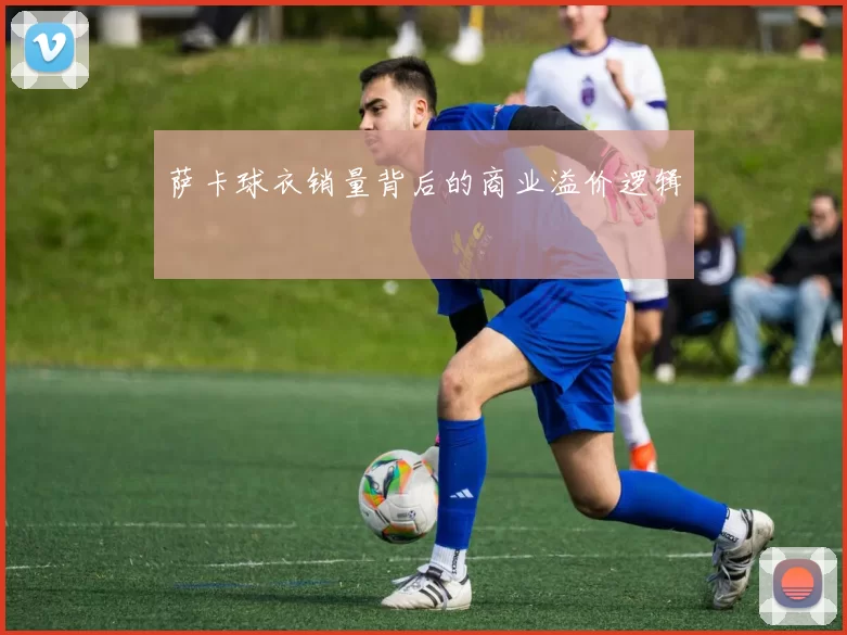 萨卡球衣销量背后的商业溢价逻辑