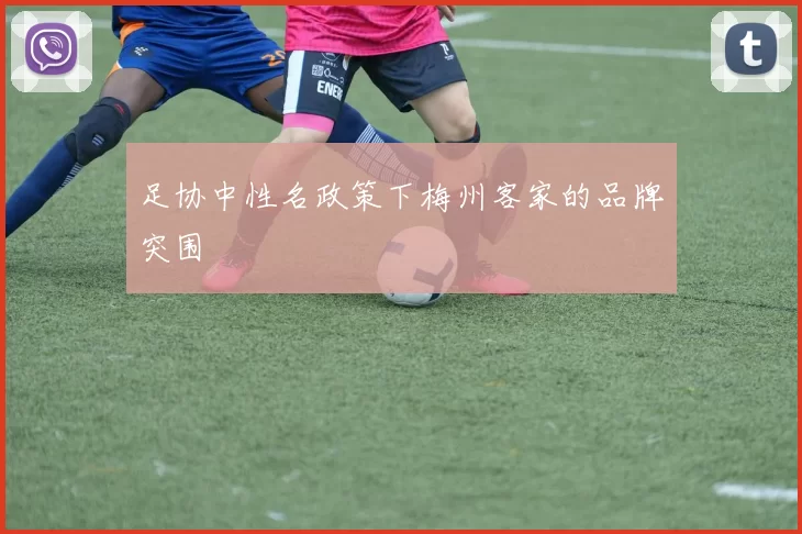 足协中性名政策下梅州客家的品牌突围