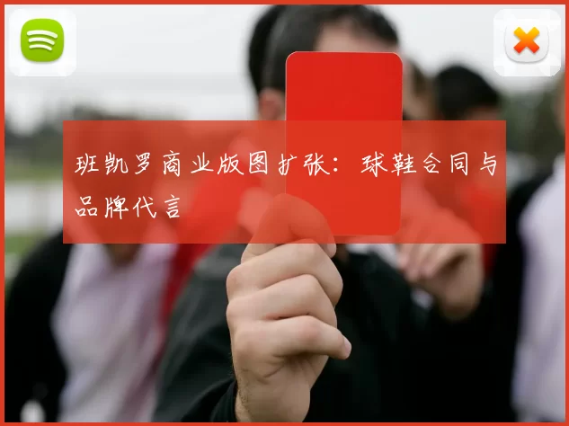 班凯罗商业版图扩张：球鞋合同与品牌代言