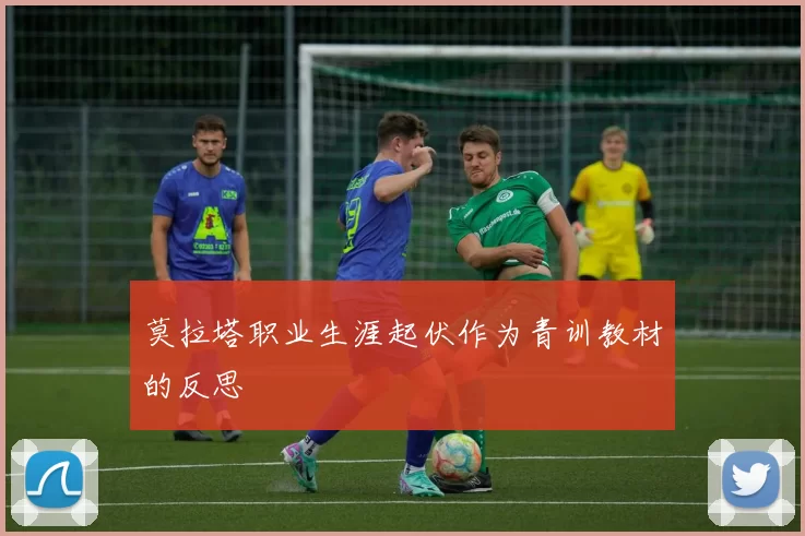 莫拉塔职业生涯起伏作为青训教材的反思