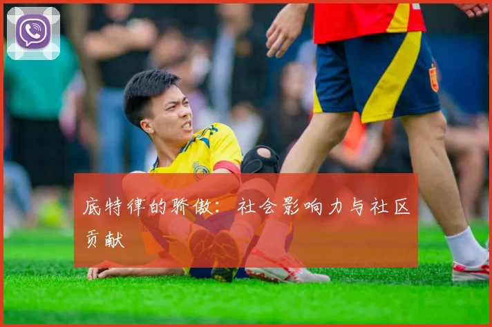 底特律的骄傲：社会影响力与社区贡献