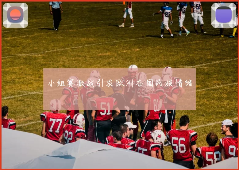 小组赛激战引发欧洲各国民族情绪
