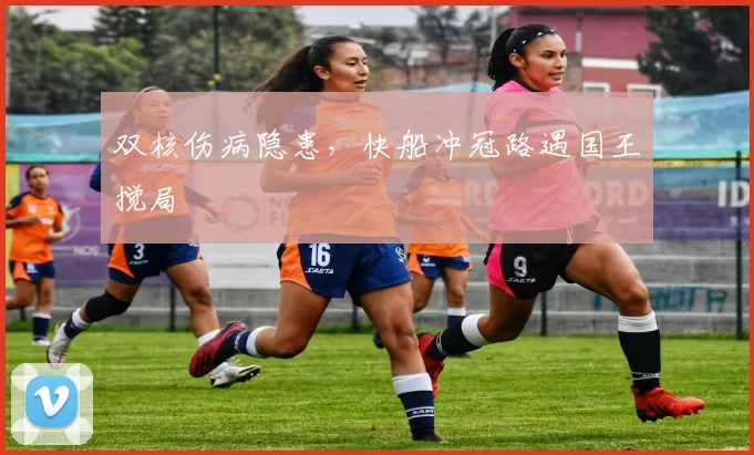 双核伤病隐患，快船冲冠路遇国王搅局
