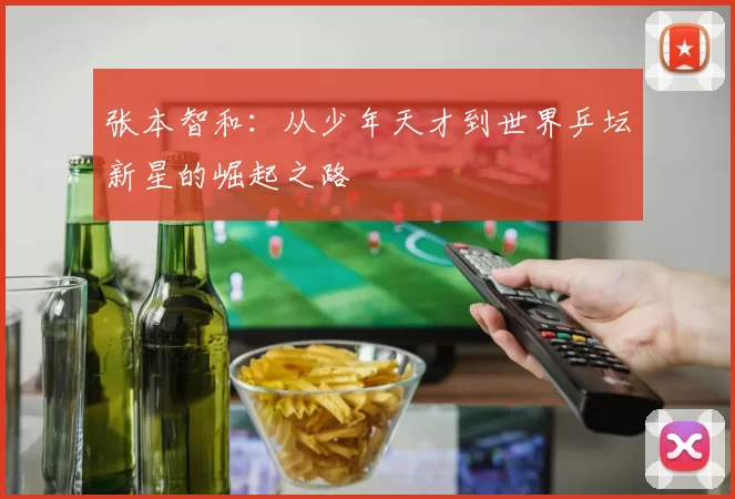 张本智和：从少年天才到世界乒坛新星的崛起之路