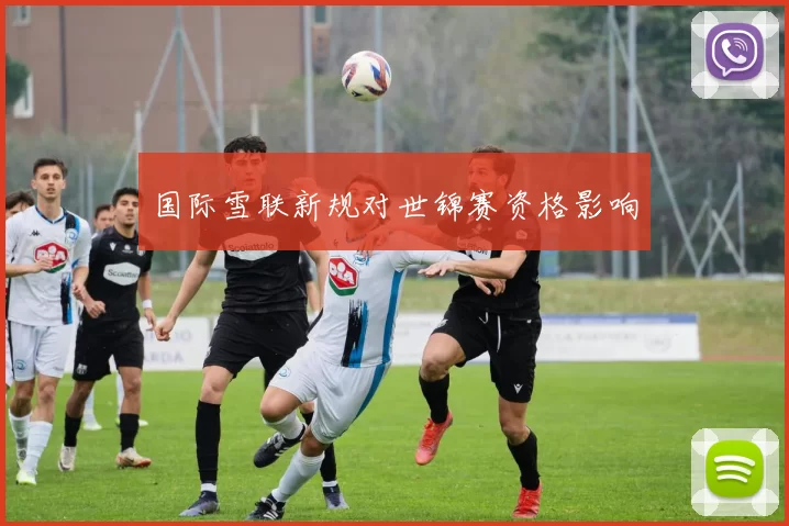 国际雪联新规对世锦赛资格影响