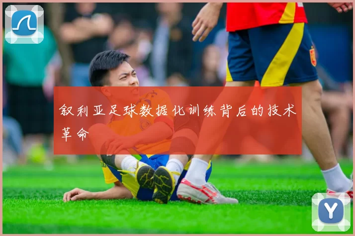 叙利亚足球数据化训练背后的技术革命