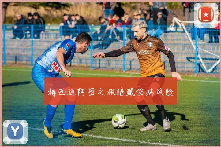 梅西迈阿密之旅暗藏伤病风险