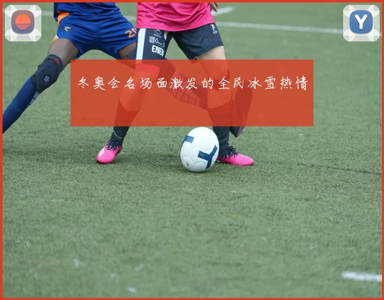 冬奥会名场面激发的全民冰雪热情