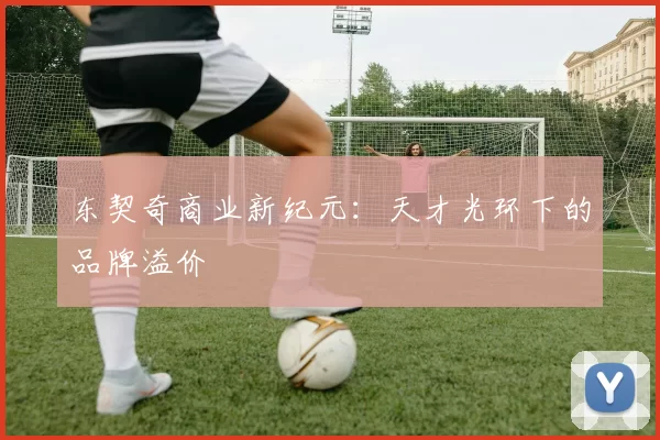 东契奇商业新纪元：天才光环下的品牌溢价